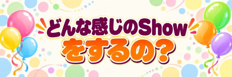 滋賀県でのバルーンショーの内容