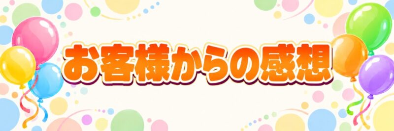 滋賀県でのバルーンショーの口コミ