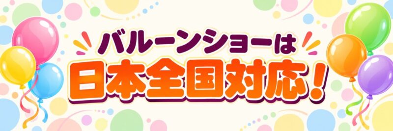 滋賀県からのバルーンショーは全国対応