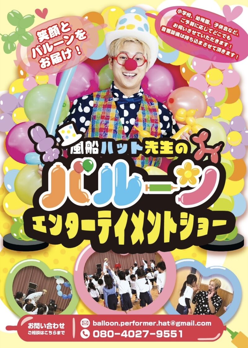 滋賀県でのバルーンショーパンフレット