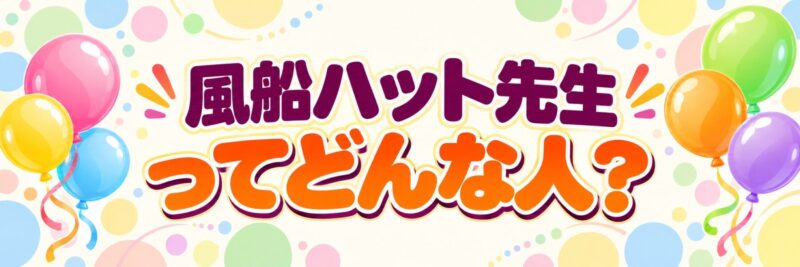 滋賀県の出張バルーンパフォーマーの紹介