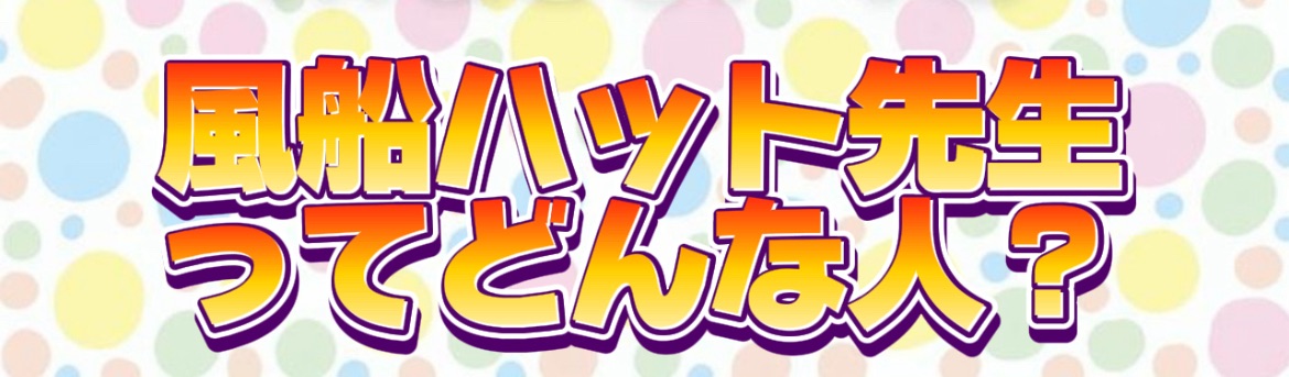 バルーンパフォーマー風船ハット先生の自己紹介