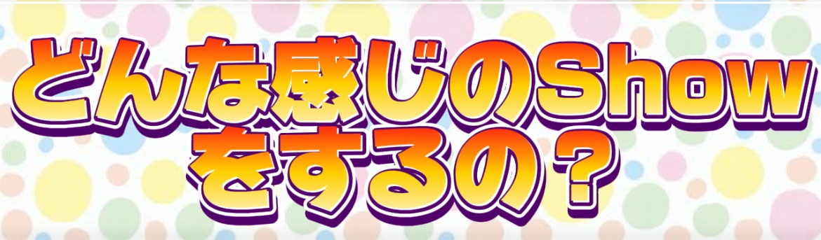  バルーンショーの内容