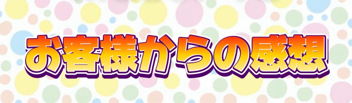  バルーンショーお客様からの感想