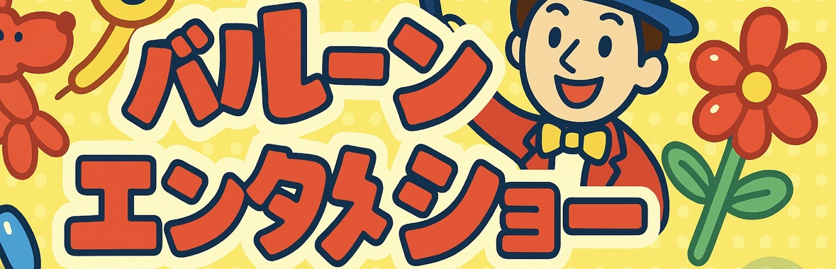 子ども達に『魔法』と『笑顔』をお届け！風船ハット先生の出張バルーンショー