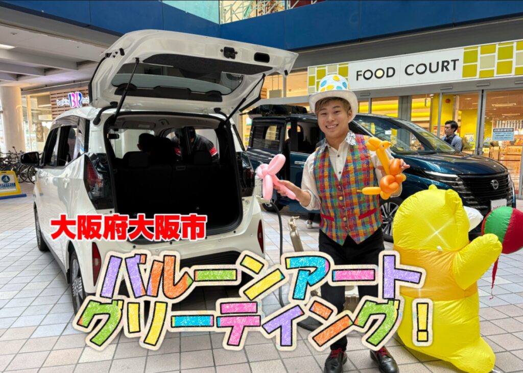 ショッピングセンターにて、バルーンショー