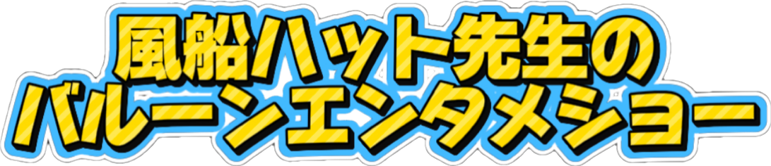子ども達に『魔法』と『笑顔』をお届け！風船ハット先生の出張バルーンショー