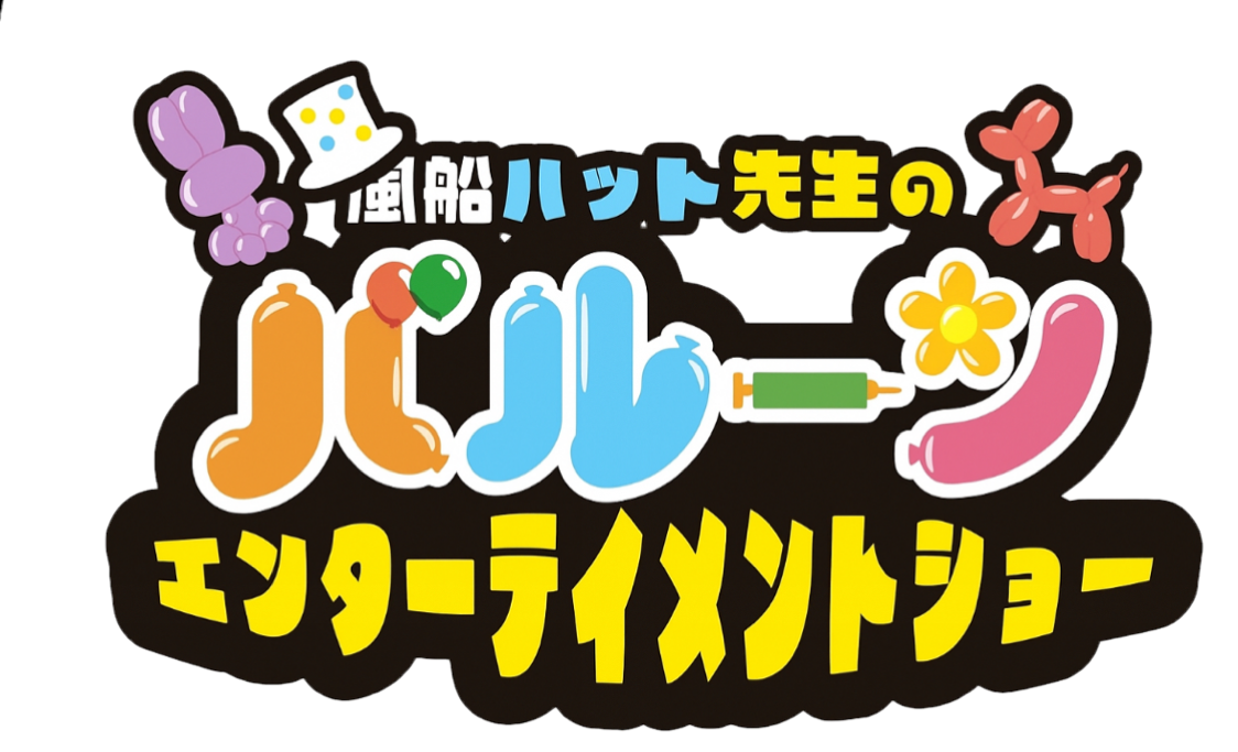 子ども達に『魔法』と『笑顔』をお届け！風船ハット先生の出張バルーンショー