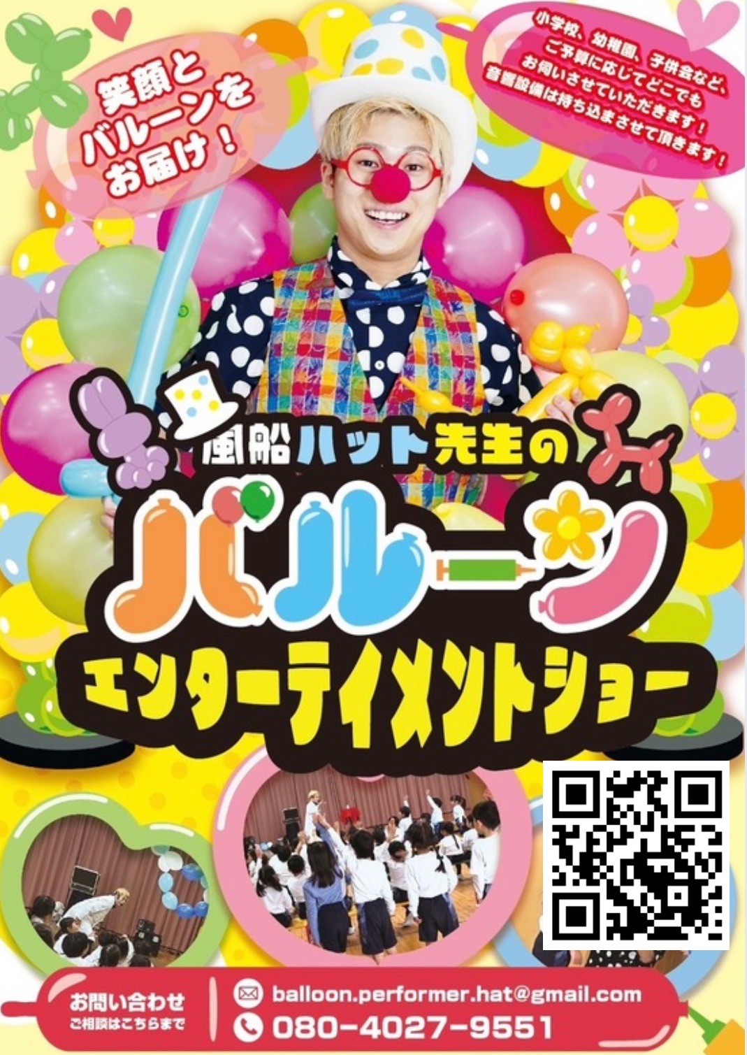  京都府への出張バルーンショー