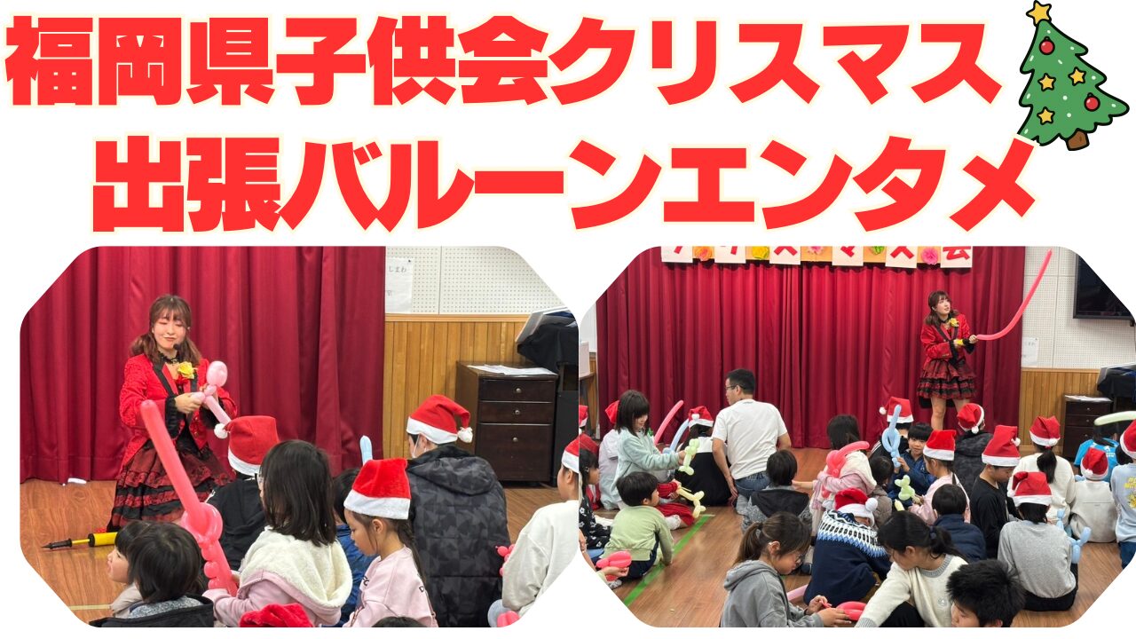  福岡県へのバルーンショー