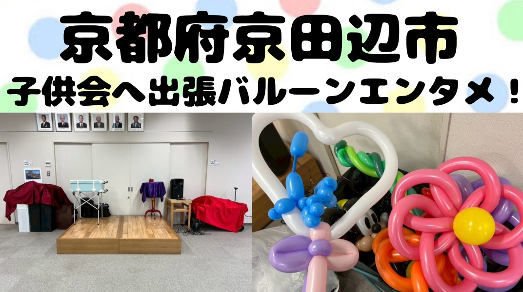  京都府の子ども会へ出張バルーンショー