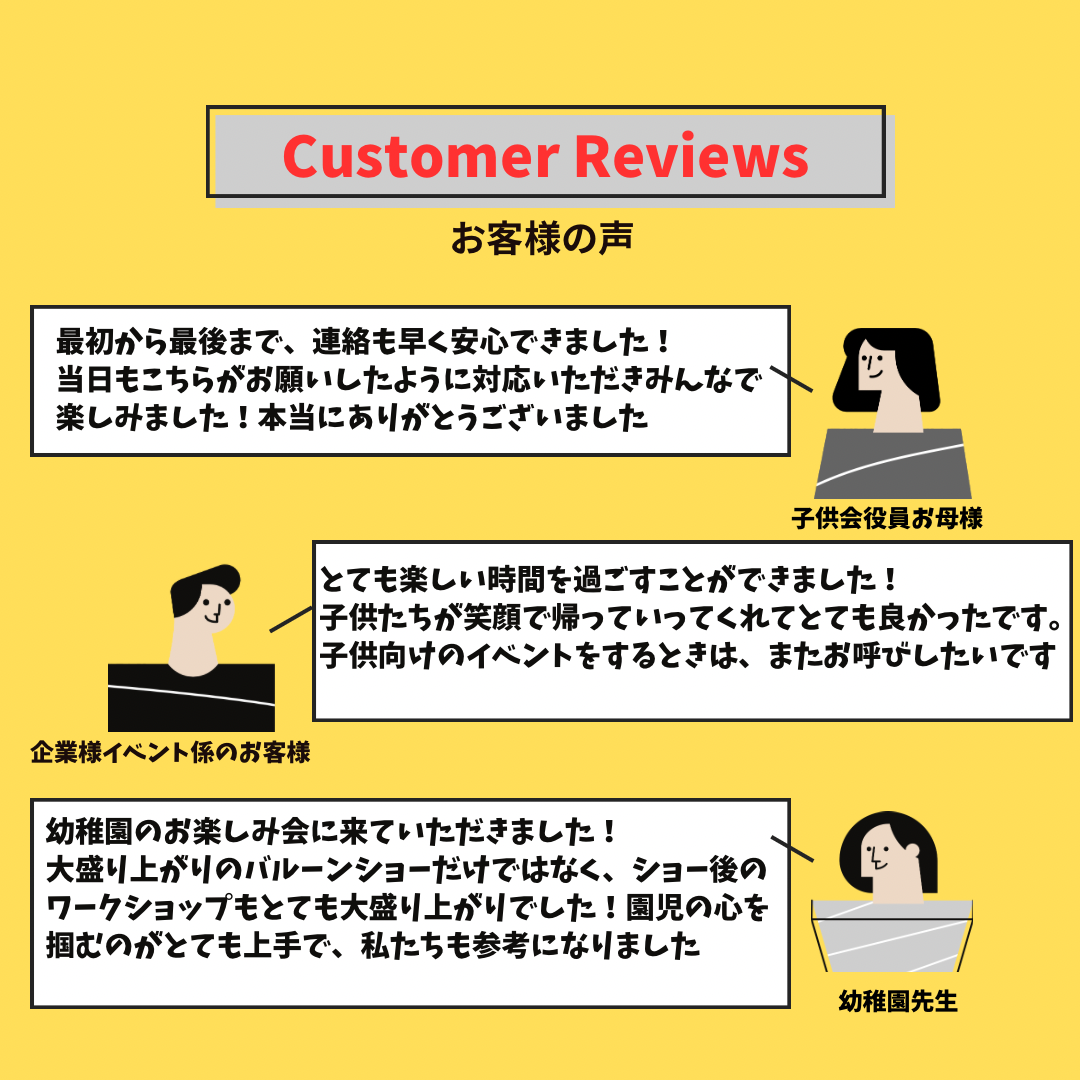  出張バルーンショーの口コミ