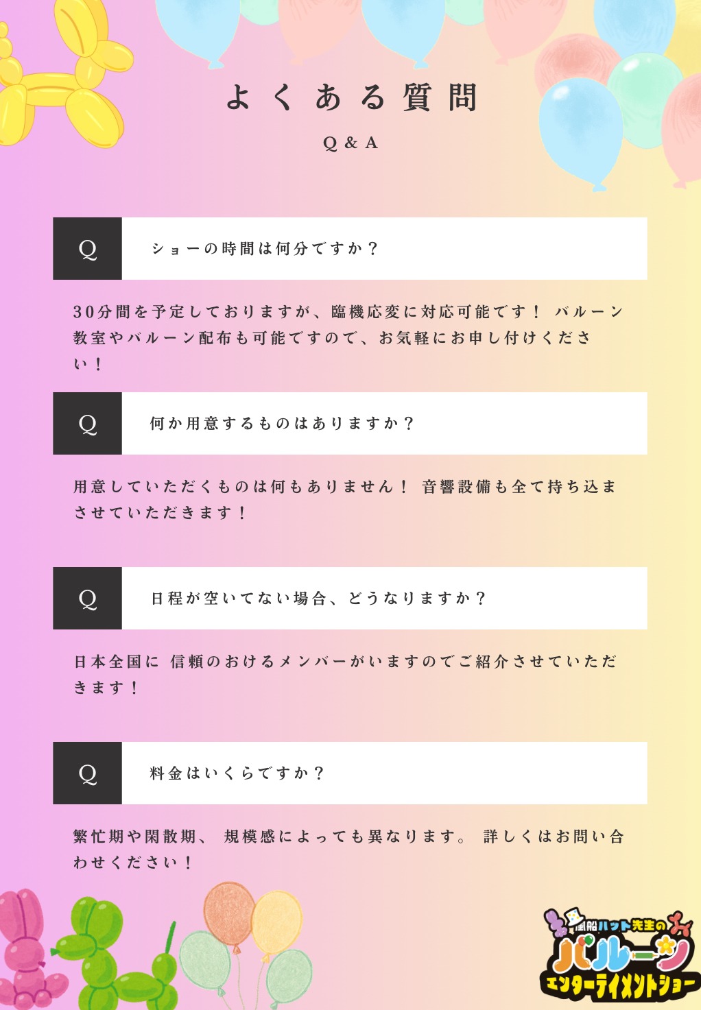 バルーンショーよくある質問