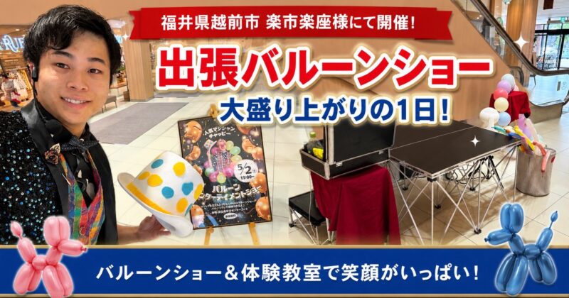 福井県のショッピングモールへの出張バルーンショー