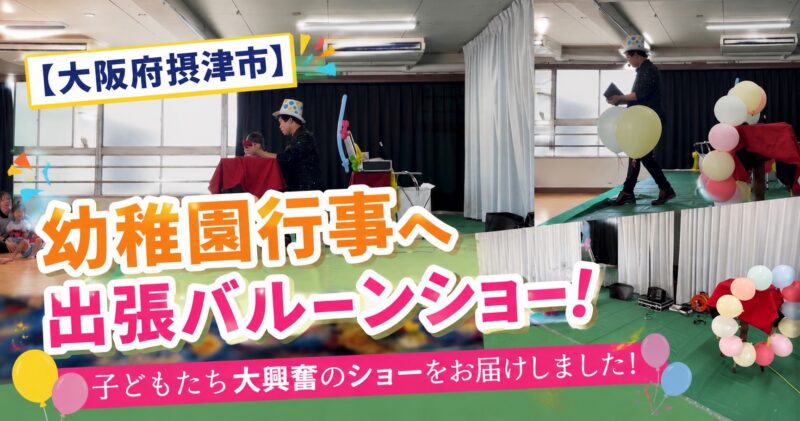 大阪の幼稚園お楽しみ会へ出張バルーンショー