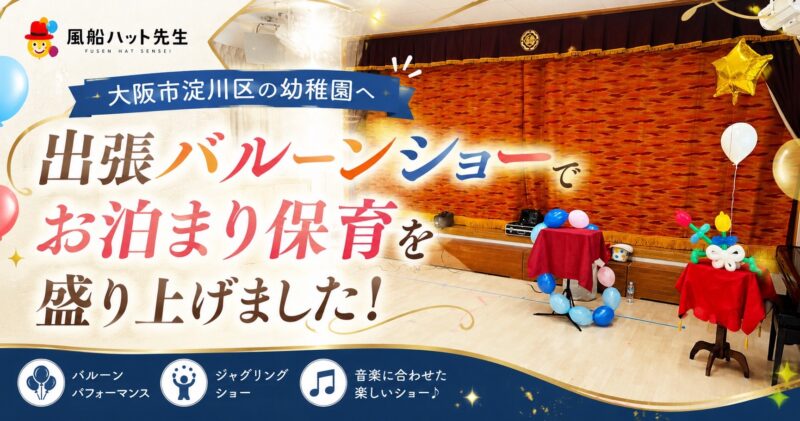 大阪の幼稚園へ出張バルーンショー