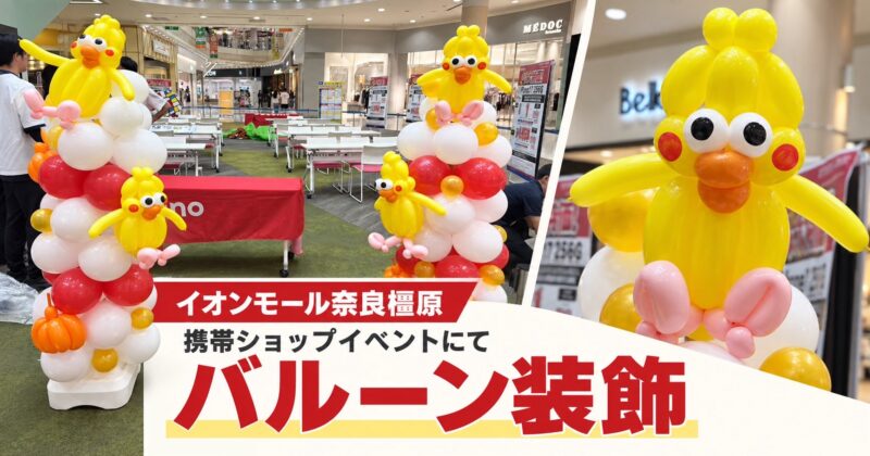 イオンモール橿原様へ、バルーン装飾