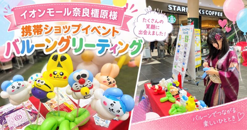 携帯ショップイベントへバルーングリーティング