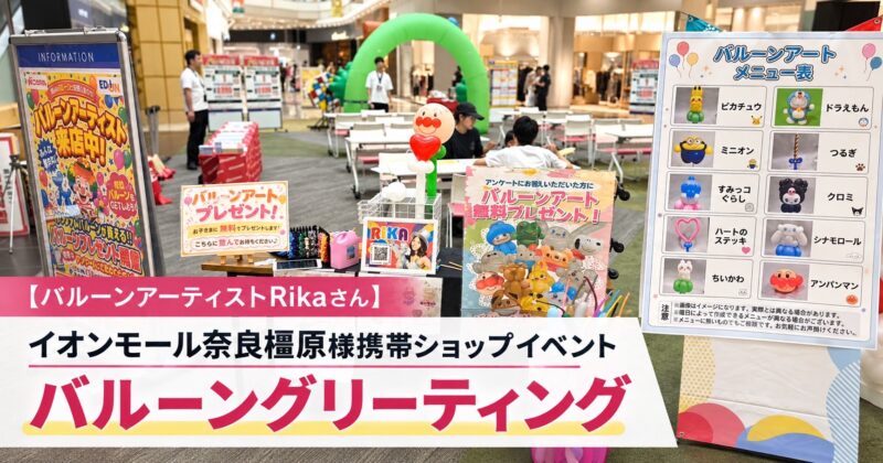 携帯ショップイベントへバルーンパフォーマー派遣