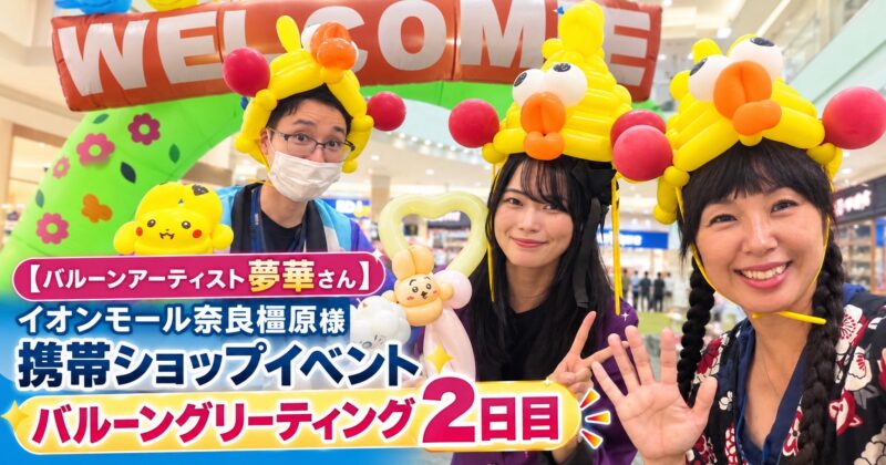 奈良県橿原市イオンモール様バルーングリーティング