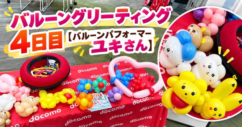 パフォーマーユキさんバルーングリーティング
