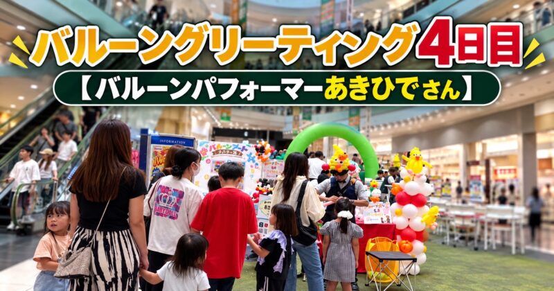 シルバーウィーク4日目バルーングリーティング