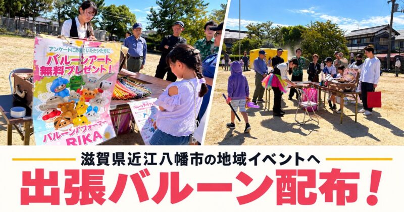 滋賀県近江八幡市のイベントへ出張バルーングリーティング